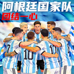 阿根廷国家队球员团结一心示意图